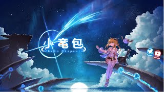 【#小竜包】New Started