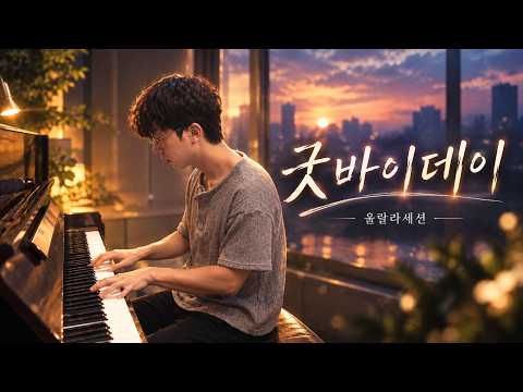 울랄라세션 - 굿바이데이 (<strong>piano</strong> cover)