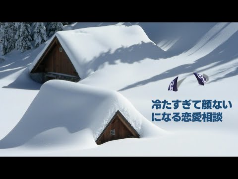 顔ないになるくらい冷たい恋愛相談【でびでび・でびる/にじさんじ】