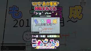 【実在ミーム再現】あの看板「ンョ゛ハー゛」に会える世界（VRChat）【#shorts / ケモノ系Vtuber】