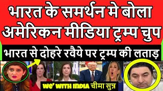 American Media आया bharat के हक मे Trump कान्फ्रेन्स छोड़ के भागे  | Pakistan Shocked