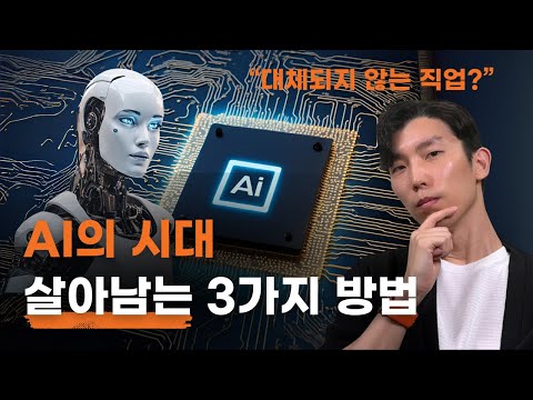 2025년 AI시대에 대체되지 않는 3가지 생존 전략