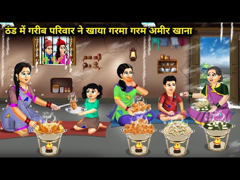 ठंड में गरीब परिवार ने खाया गरमा गरम अमीर खाना |Hindi Cartoon Stories |Poor Family Ate Hot Rich Food