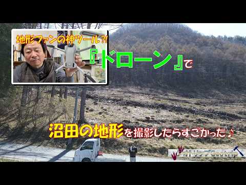 地形ファンの神ツール⁈ 『ドローン』で沼田の地形を撮影してみた♪