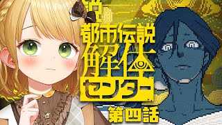 過去イチおすすめされた『都市伝説解体センター』実況プレイ