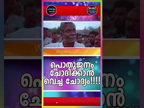 പറയാൻ രാഷ്ട്രീയം ഇല്ലെങ്കിൽ മതത്തെ കൂട്ടികൊടുക്കുകയല്ല വേണ്ടത്! #shorts #shortsvideo #shortsfeed