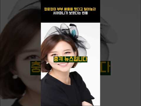 장윤정이 <strong>부부</strong> 싸움을 했다고 털어놓자 시어머니가 보였다는 반응