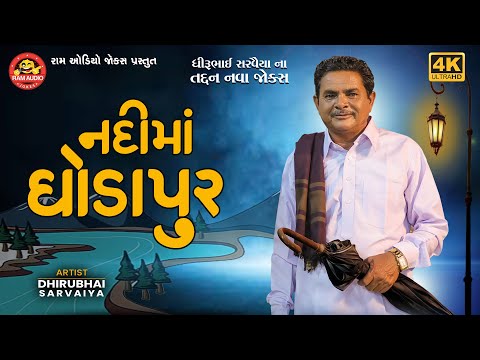 Nadima Ghodapur | Dhirubhai Sarvaiya | નદીમાં ઘોડાપુર | Gujarati Jokes | Ram Audio Jokes