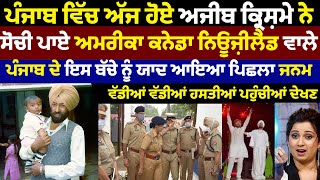 ludhiana De Bache Nu patiale Da Pichla Janam Aaya Yaad