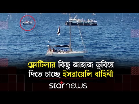 ইসরায়েলি বাহিনীর হা/মলার মুখে গ্লোবাল সুমুদ ফ্লোটিলা, নৌবহরের চারপাশে চক্কর | Israel | Flotilla