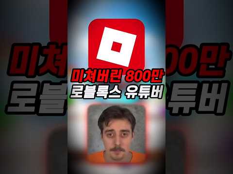 미쳐버린 <strong>800만</strong> 로블록스 유튜버