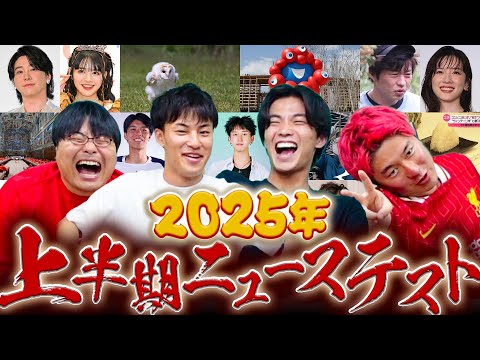 激動の2025年上半期で試験作ってみた。