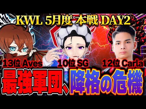 【荒野行動】KWL5月度 本戦 DAY2【伝説たちが地獄の接戦！！そして現在1位"Vogel"念願の2連覇へ...】実況:Bocky 解説:ぬーぶ