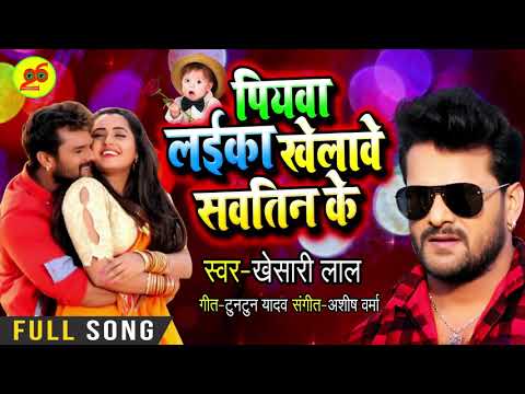 पियवा लईका खेलावे सवतीन के - Khesari Lal Yadav ||  Bhojpuri Song - Piywa Laika Khelawe Savteen Ke