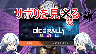 ダイスイベントやってみる【遊戯王マスターデュエル】
