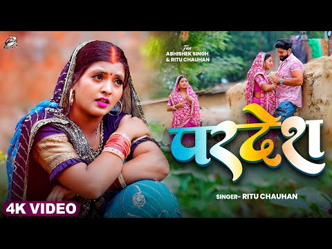 4K VIDEO | परदेश | #Ritu Chauhan New Song | Pardesh | #रितु चौहान || Bhojpuri Hit Song 2025