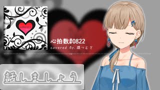 【話多めたぶん歌う】心拍数♯0822の裏話💝【楪つむぎ／Vtuber】