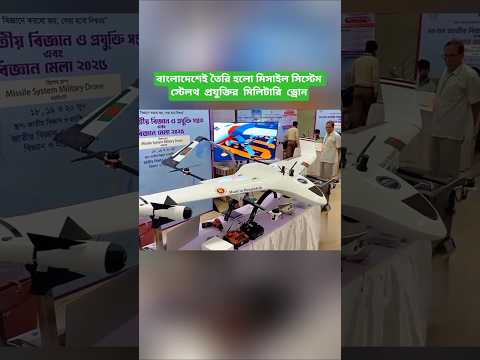 বাংলাদেশ তৈরি করলো Bayraktar TB2-এর মতো Stealth প্রযুক্তির মিলিটারি ড্রোন