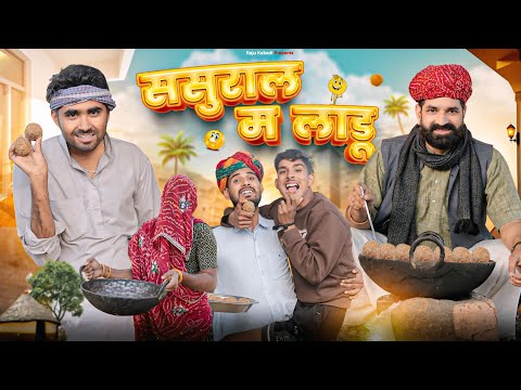 ससुराल म लाडू ।। Rajasthani comedy video ।।#marwadi_masti