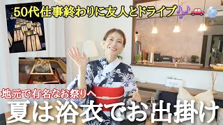 【54歳夏のお出掛けVlog】一年で最もご利益ある日に浴衣でお出掛け🎵幻想的な夜に心癒される 暑さ対策グッズ紹介