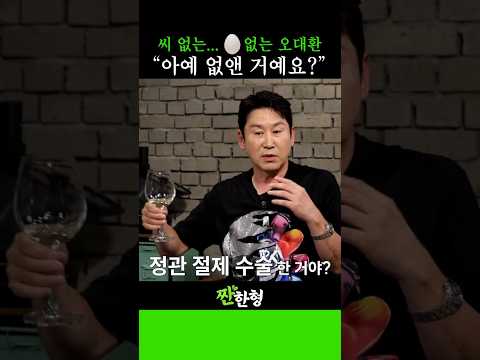 4남매 아빠 오대환, 정관절제수술이 이렇게나 위험한 거였어? 🤣 #신동엽 #정호철 #짠한형 #엄정화 #송승헌 #이엘 #오대환
