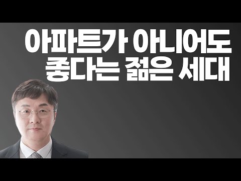 아파트가 아니어도 좋다는 30~40대