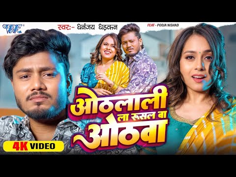 #Video | ओठलाली ला रुसल बा ओठवा | #Dhananjay_Dhadkan | Othlali La Rusal Ba Othwa | #Bhojpuri Song