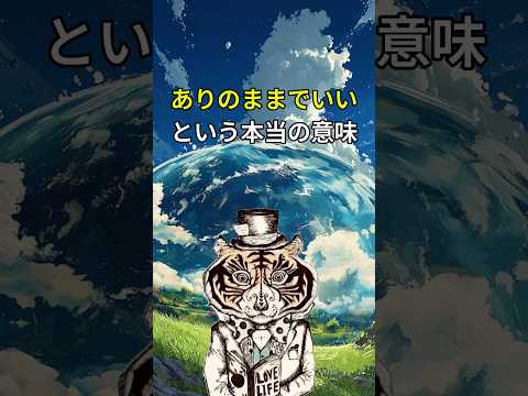「ありのままで生きる」方法を知りたいあなたへ。