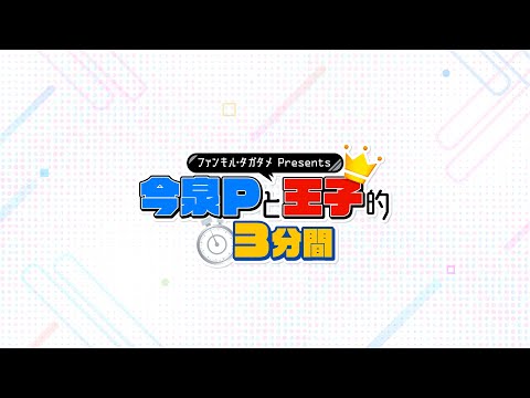 ファンキル・タガタメPresents『今泉Pと王子的3分間』　#454