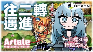 【Artale】懷舊楓之谷！今天目標30等！希望還可以體驗一下組隊任務！【MapleStory】｜Yukino Ch. 夢咲雪乃