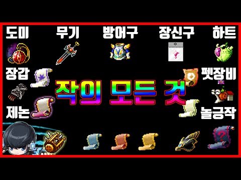 메이플 작의 모든 것! 부위별, 자본별 작 완벽 가이드(하트,펫장비,제논)