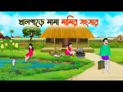 খালপাড়ে মামা মামির সংসার | Bengali Fairy Tales Cartoon | Rupkothar Bangla Golpo | Thakumar Jhul