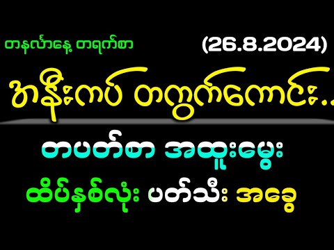 26.8.24#2d မနက် ညနေ နှင့် တပတ်စာမွေးထိပ်စီး/ပတ်သီး အခွေ#2dlive #myanmar2d #2d3dmyanmar #2dmyanmar