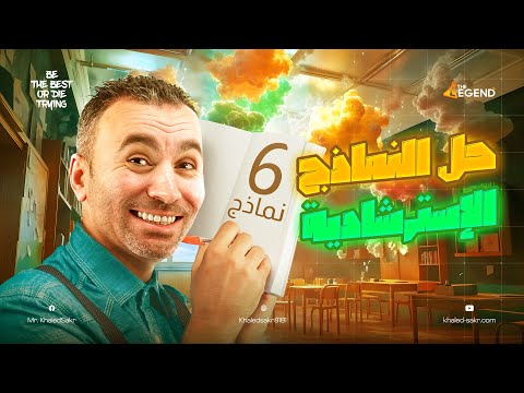 ليلة الامتحان الثانية! حل 6 نماذج إسترشادية في المراجعات النهائية كيمياء 2025 | مستر خالد صقر