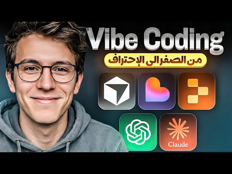 شرح Vibe Coding و أحسن الأدوات لإحترافه من الصفر 2026