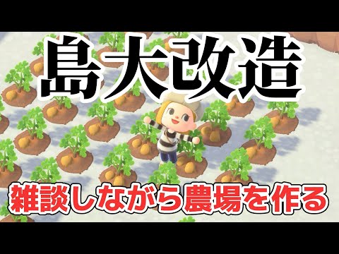 【あつ森 配信】2年放置した島を島クリ！雑談しながら農場を作る！【あつまれどうぶつの森】