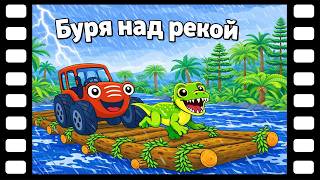 Сказки ТракТЫРишкИ - В мире динозавров - Буря над рекой | Рзвивающие мультфильмы для детей