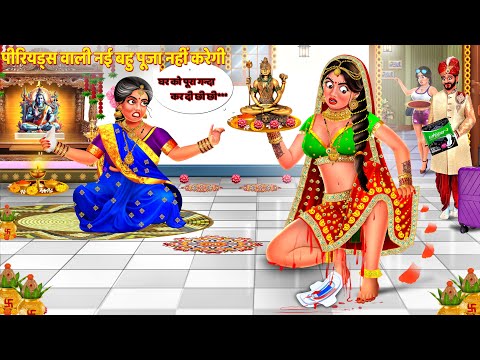 पीरियड्स वाली नई बहु का गृह प्रवेश | Part 2 | Saas Bahu Kahani | Hindi Kahani | Hindi Story | Kahani