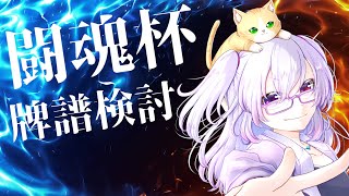 【雀魂/闘魂杯】同期の牌譜検討