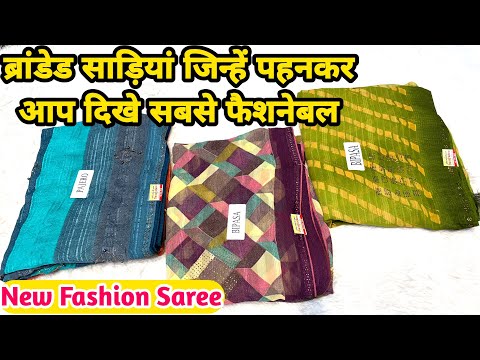 💥🥰🔥ब्रांडेड साड़ियां जिन्हें पहनकर आप दिखे सबसे फैशनेबल Fashionable Saree design#theladyfashion