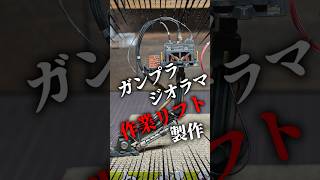 ガンプラジオラマの作業リフト製作！　#shorts #ガンダム #gundam #機動戦士ガンダム #ガンプラ