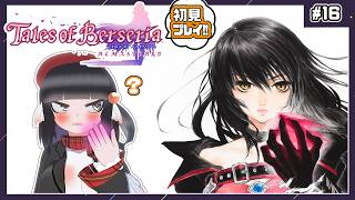 【初見歓迎】テイルズオブベルセリアやってくぞ！！これでテイルズ4作目！！#16【初見実況】