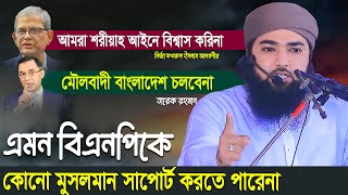 এমন বিএনপিকে কোনো মুসলমান সাপোর্ট করতে পারেনা | মির্জা ফখরুল ৷ তারেক রহমান ৷ সাইদুল ইসলাম আজাদী
