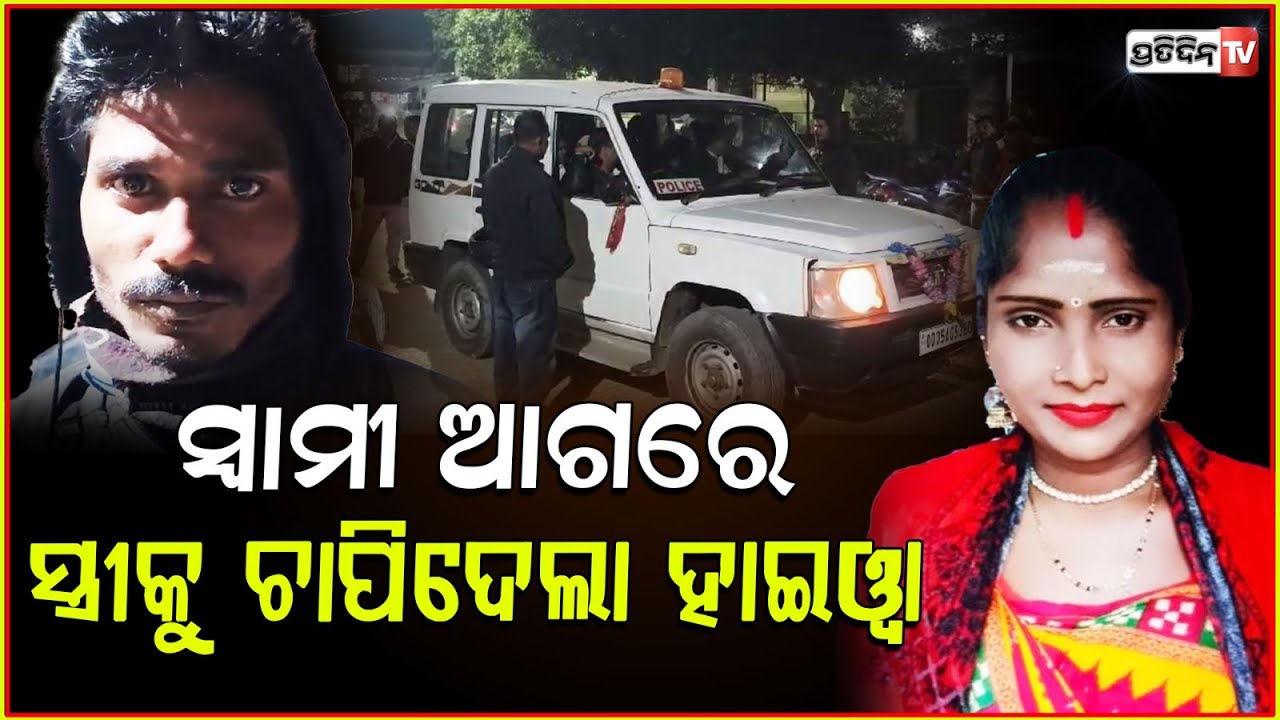 ବାଇକକୁ ଧକ୍କା ଦେଲା ହାଇୱା, ସ୍ୱାମୀକୁ ଏକା କରି ଚାଲିଗଲା ଯମୁନା ! Road Accident In Jagatsinghpur ,one death