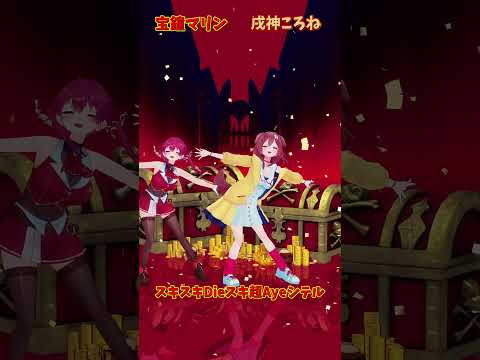 宝鐘マリンと戌神ころねのコラボ動画：アニメMVと高速パフォーマンスを楽しもう サムネイル