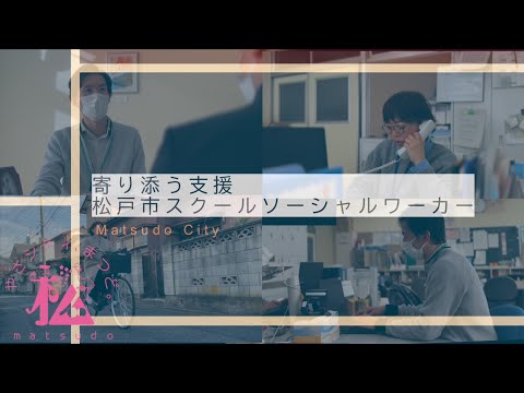 【松戸市】寄り添う支援～松戸市スクールソーシャルワーカー～