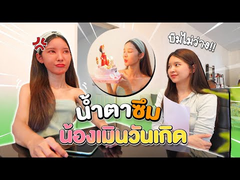 แกล้งเมินพี่เบสในวันเกิด !! งานนี้มีนํ้าตาซึมม 🥲 แกล้งเมินพี่เบสในวันเกิด !! งานนี้มีนํ้าตาซึมม 🥲