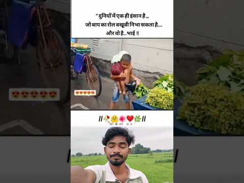 एक भाई बाप का रौल भी बेखूबी से निभाता है 🥰👏.....। #viralvideo #motivation #shorts