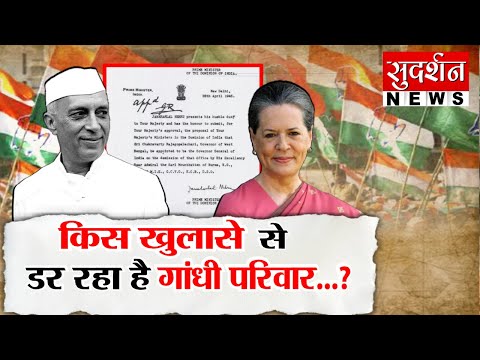 नेहरू -एडविना के कौन से राज छुपाना चाहती है कांग्रेस | Rahul Gandhi | sonia gandhi | Cognress