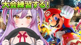 【マリカ8DX 】個人練習するぞーーーー！【夜羽月みるか/Varium】